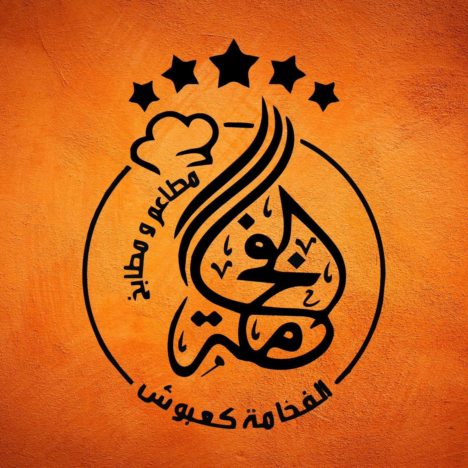 Restaurant El Fakhama | Laghouat