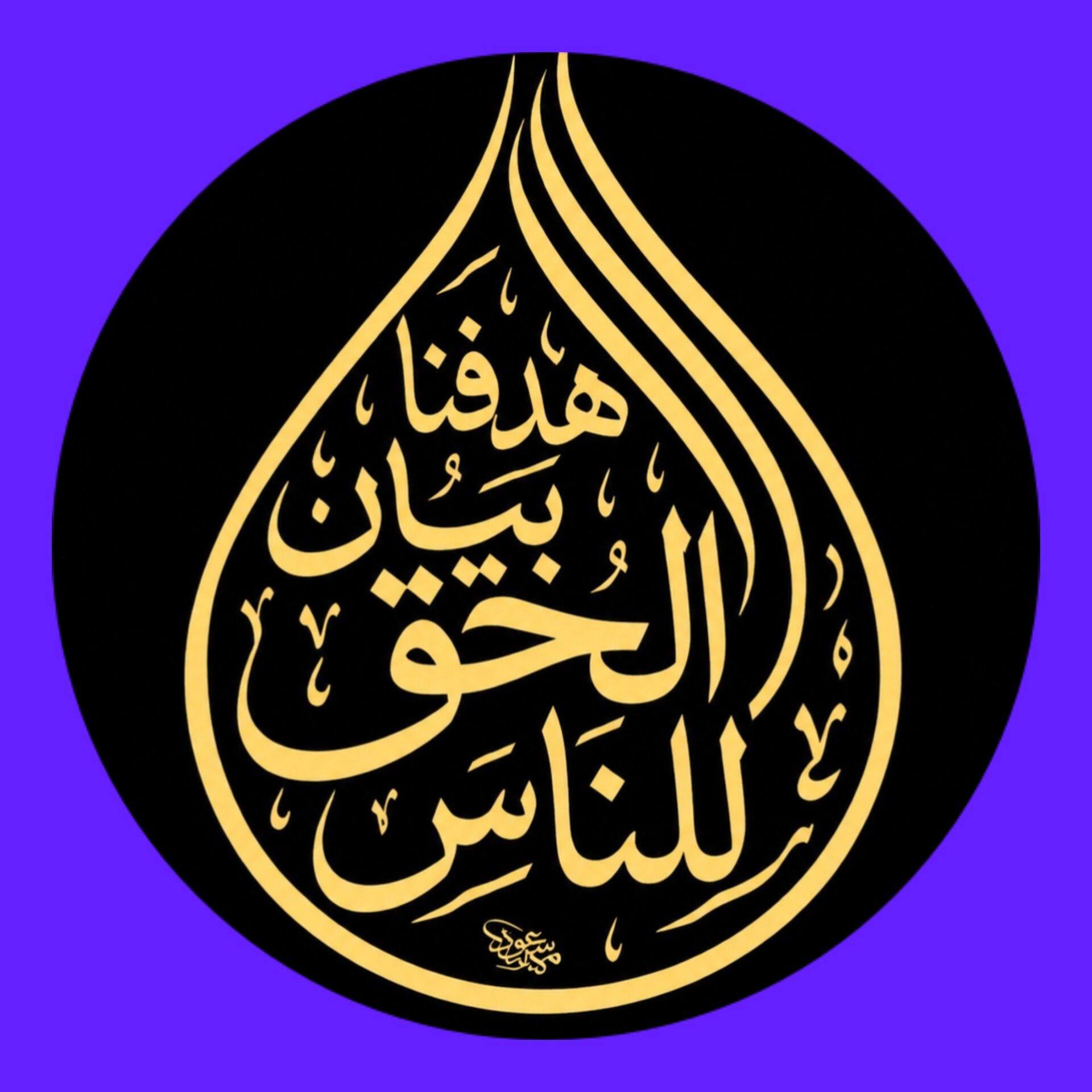 هدفنا بيان الحق للناس.