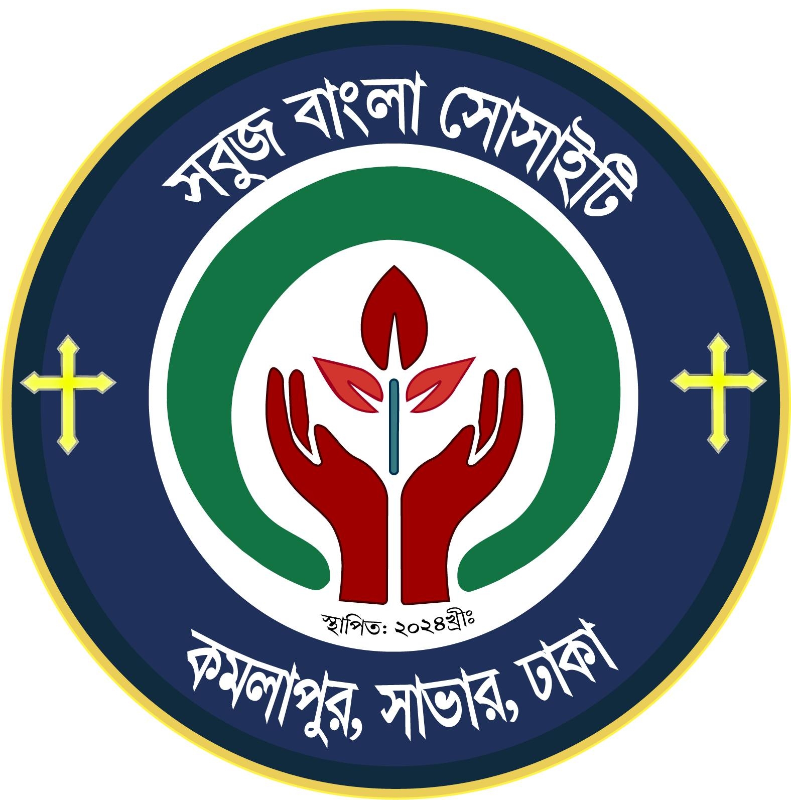 সবুজ বাংলা সোসাইটি-Sabuj Bangla Society | Dhaka