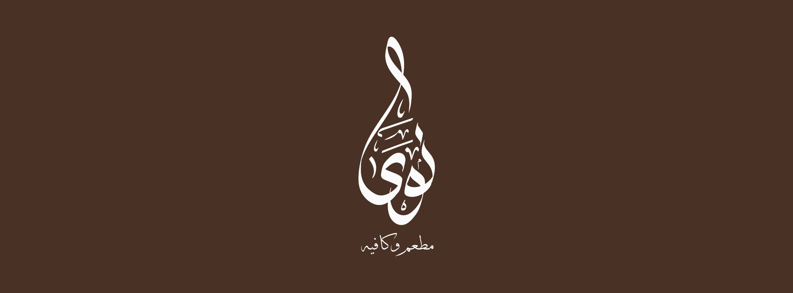 مطعم نوى - Nawa | Baghdad