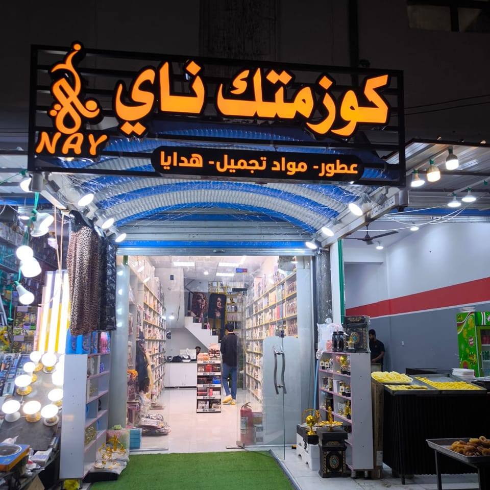 كوزمتك ناي | Nasiriyah