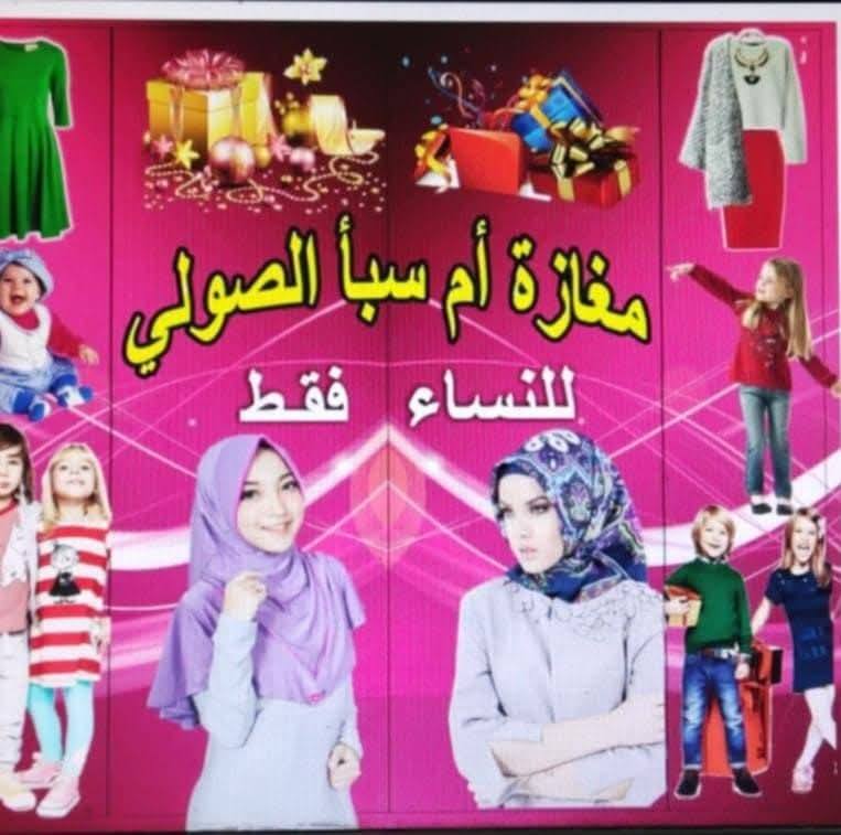 مغازة أم سبأ الصولي لملابس الأطفال ونساء | El Oued