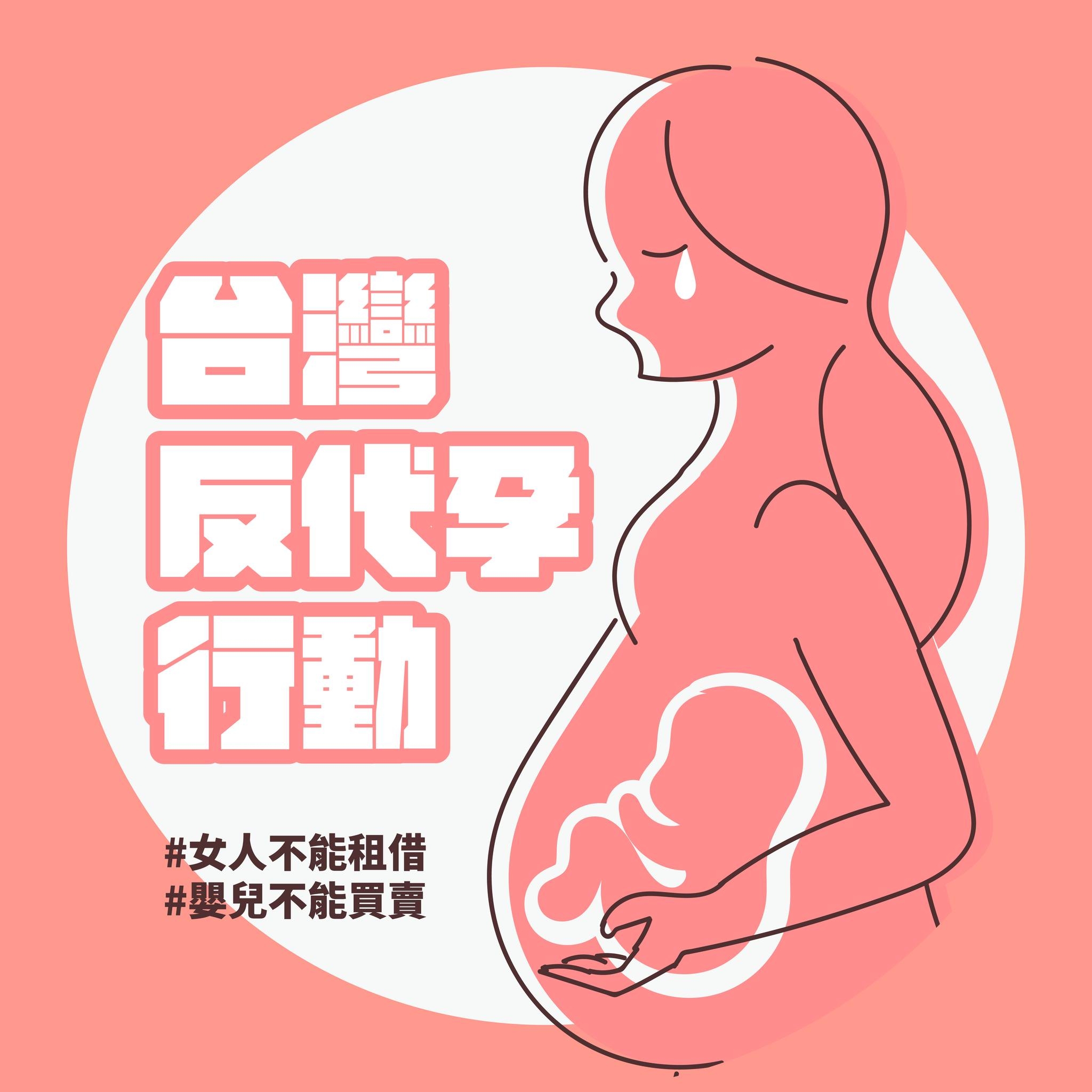 台灣反代孕行動：女人不能租借，嬰兒不能買賣