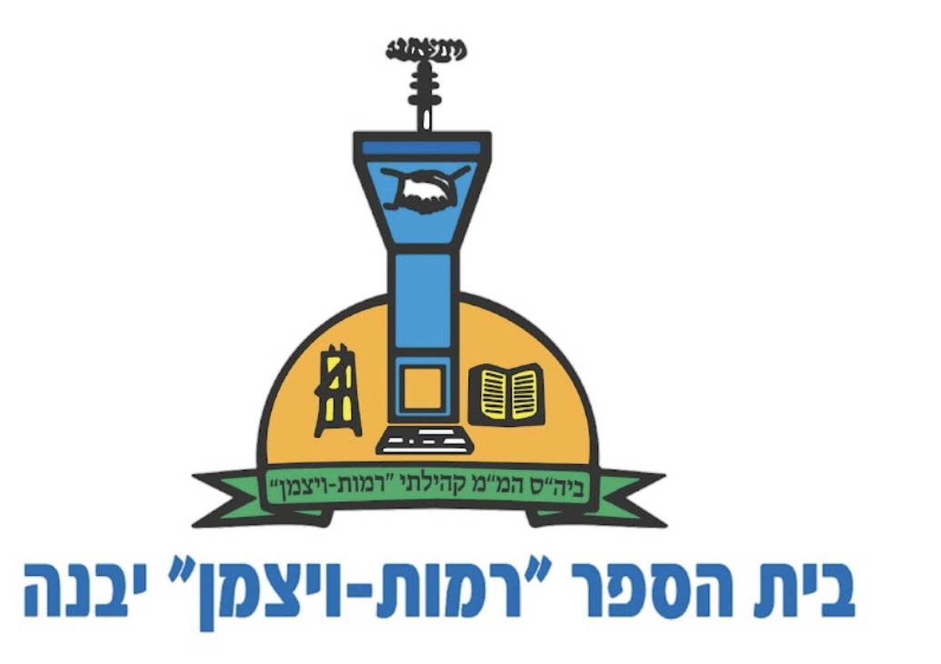 בית ספר רמות ויצמן יבנה | Yavne