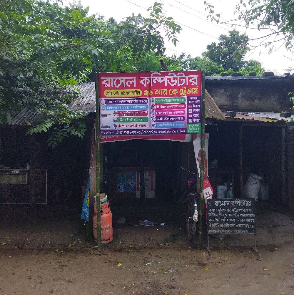 Rasel Computer/ রাসেল কম্পিউটার | Jessore