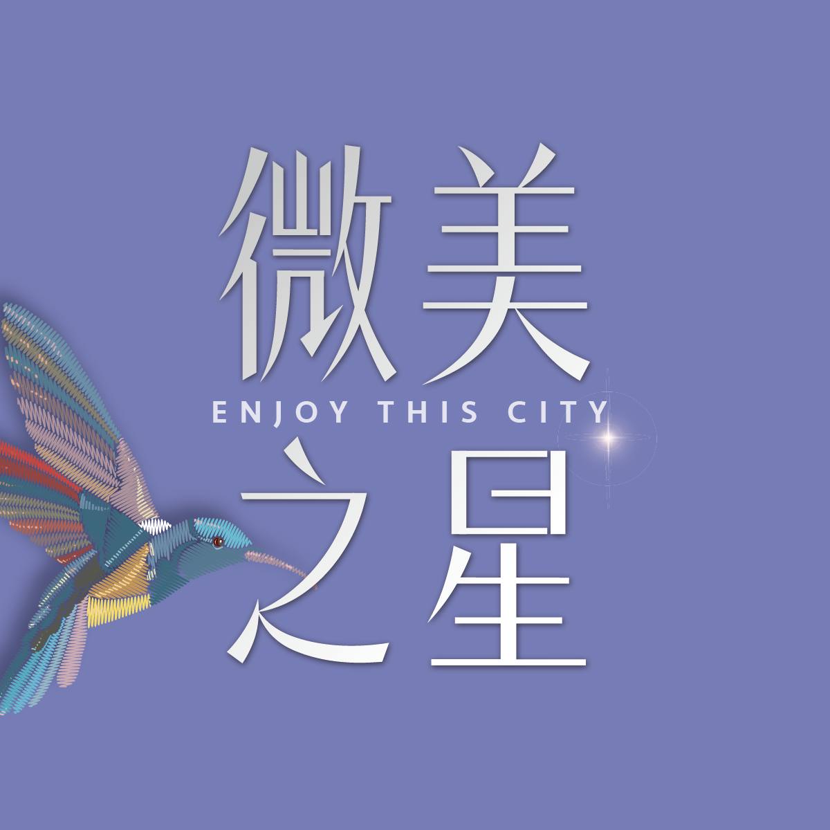 微美之星