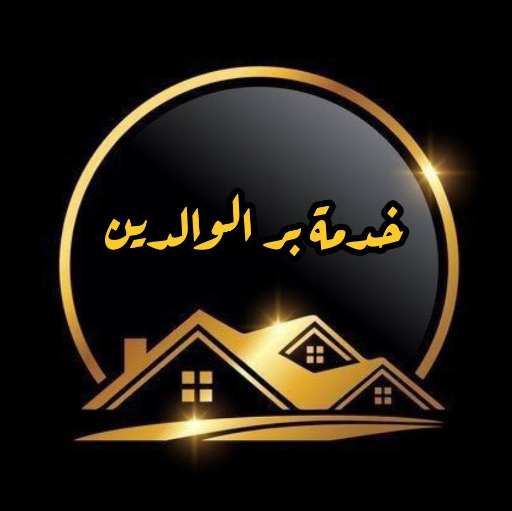 خدمة بر الوالدين