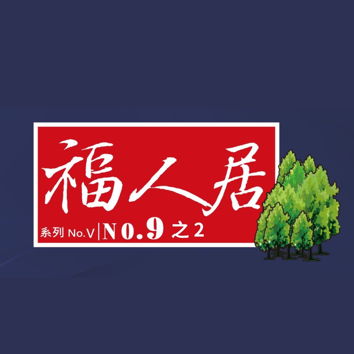 福人居建案