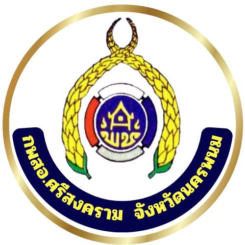 กพสอ.ศรีสงคราม จังหวัดนครพนม | Amphoe Si Songkhram
