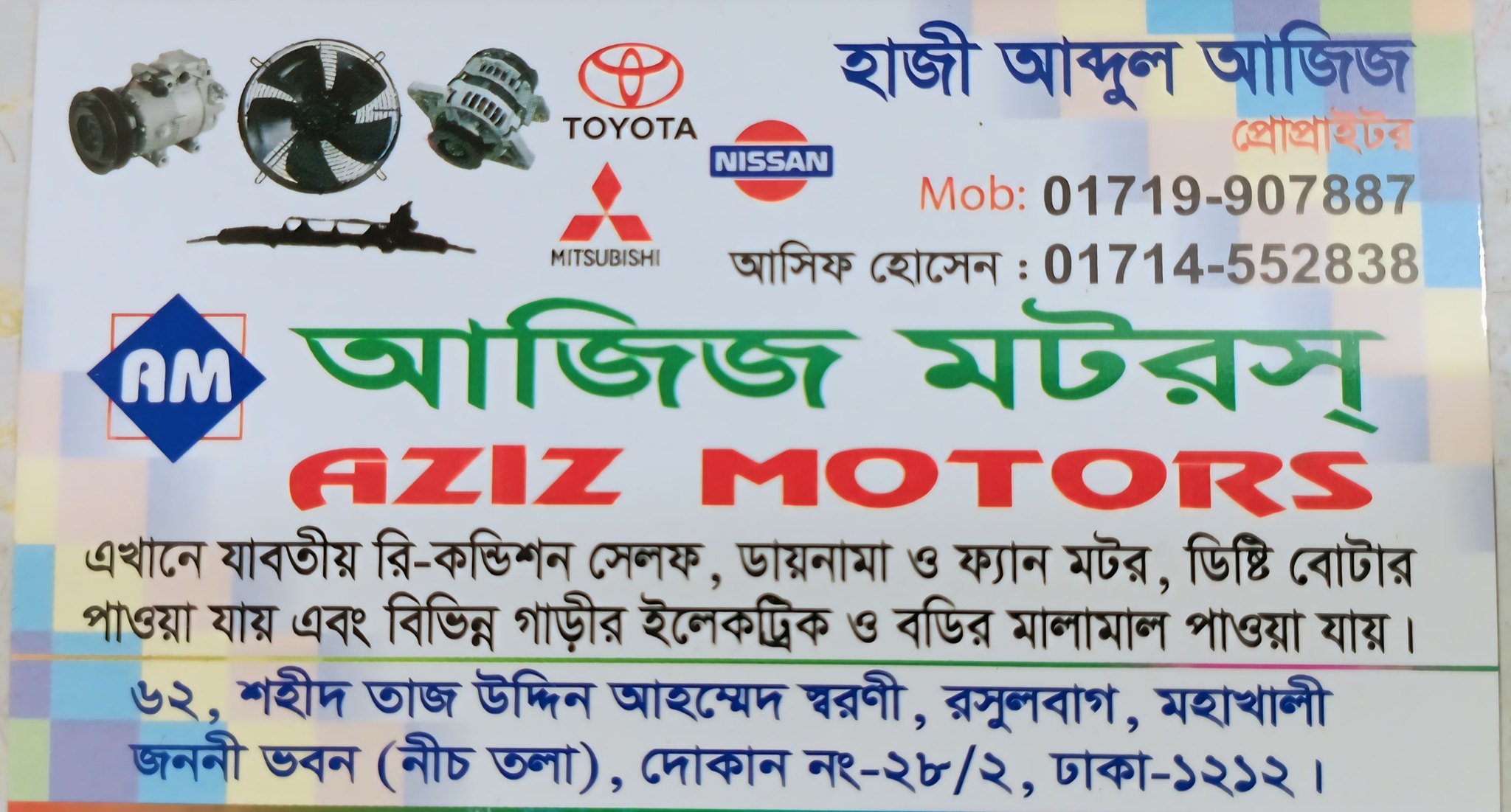 AZIZ MOTOR আজিজ মটর
