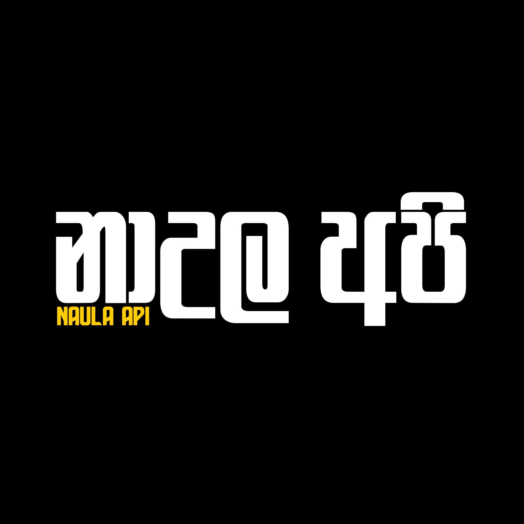නාඋල අපි / Naula Api | Naula