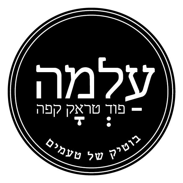 עלמה פוד טראק קפה | Yad Rambam