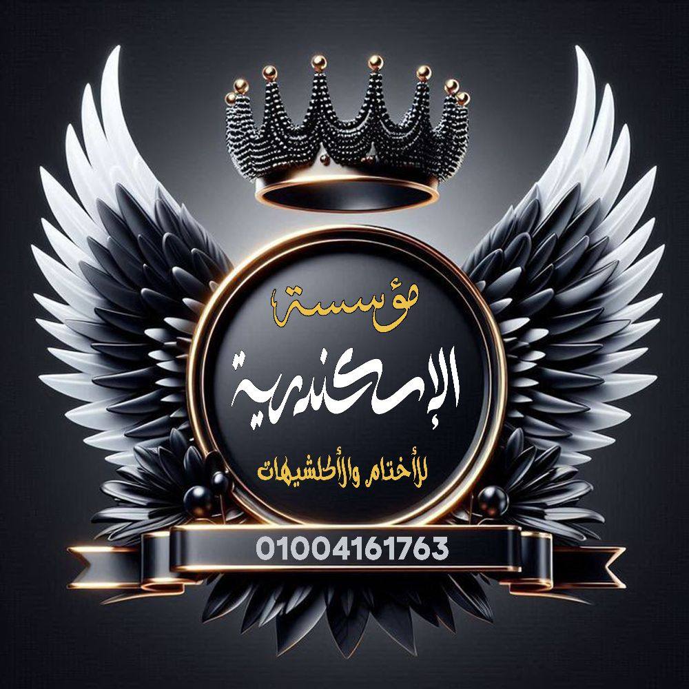 عشان عارفين أهمية الأختام في اي شغل ليك و لعميلك وعاوز ختم ب جودة عالية ...