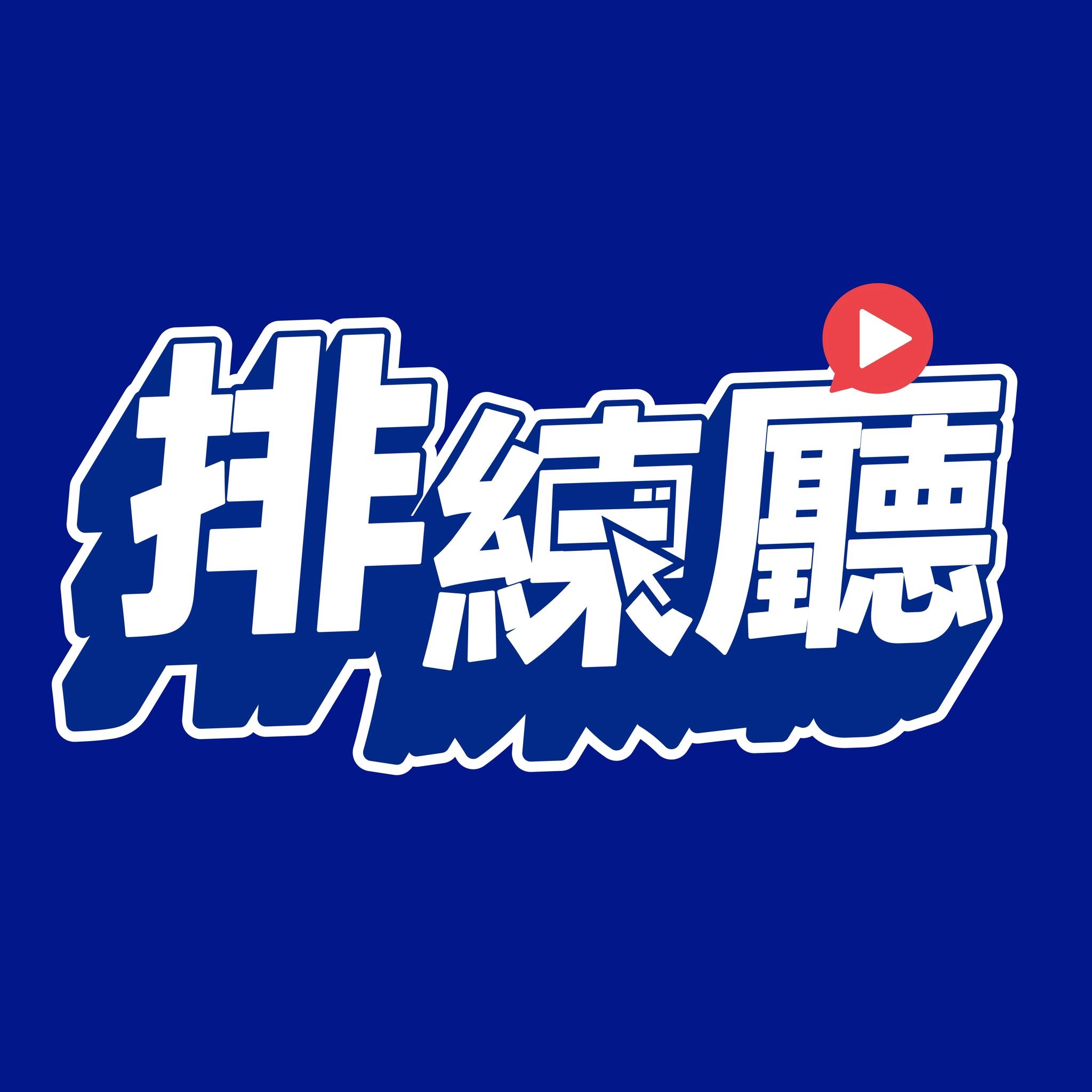 皇·美殿堂 排練廳