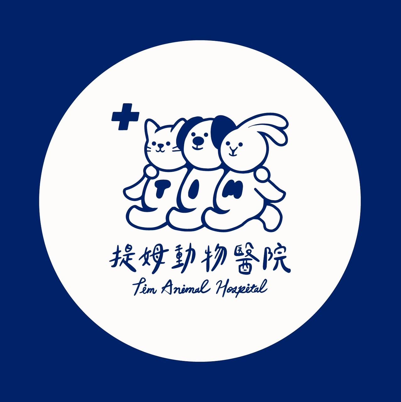 提姆動物醫院 Tim Animal Hospital | Changhua
