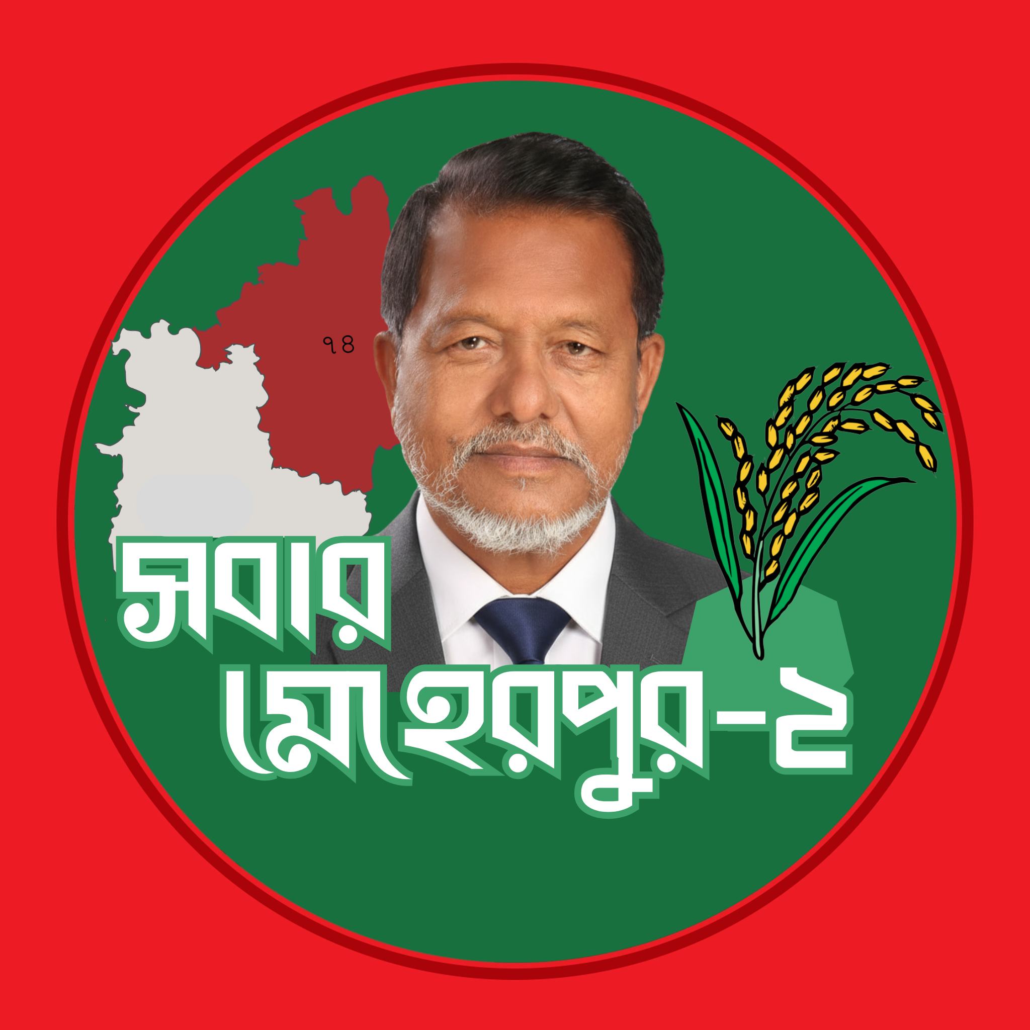  এমপি আমজাদ হোসেন 