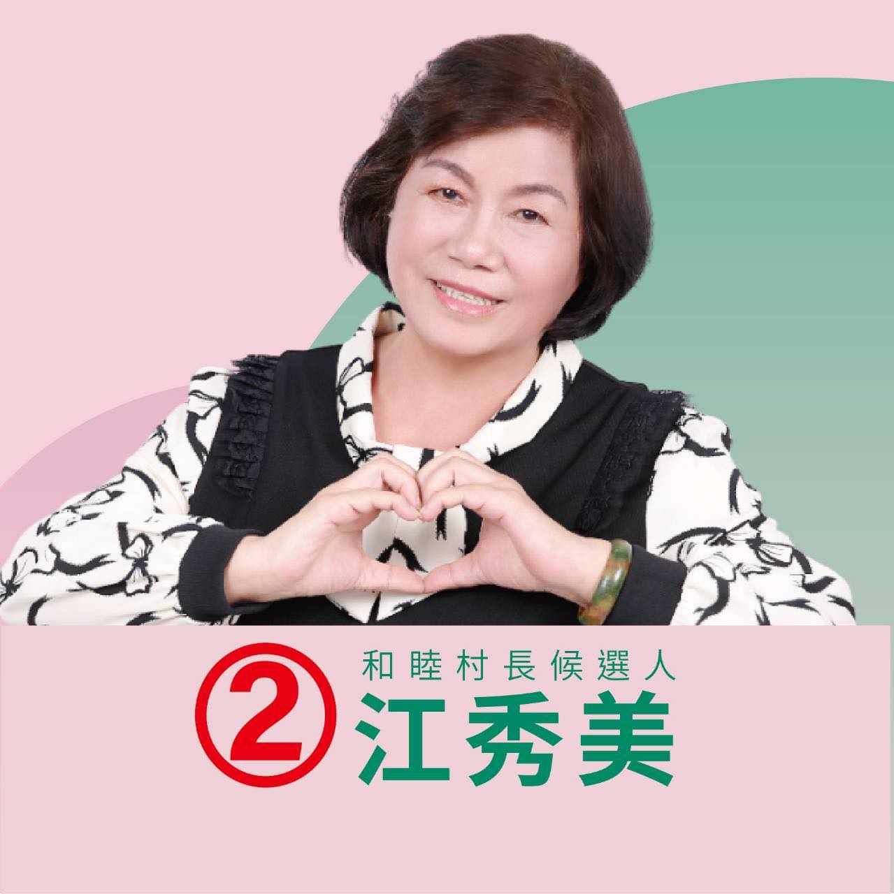 江秀美 - 秀美接棒建設穩當