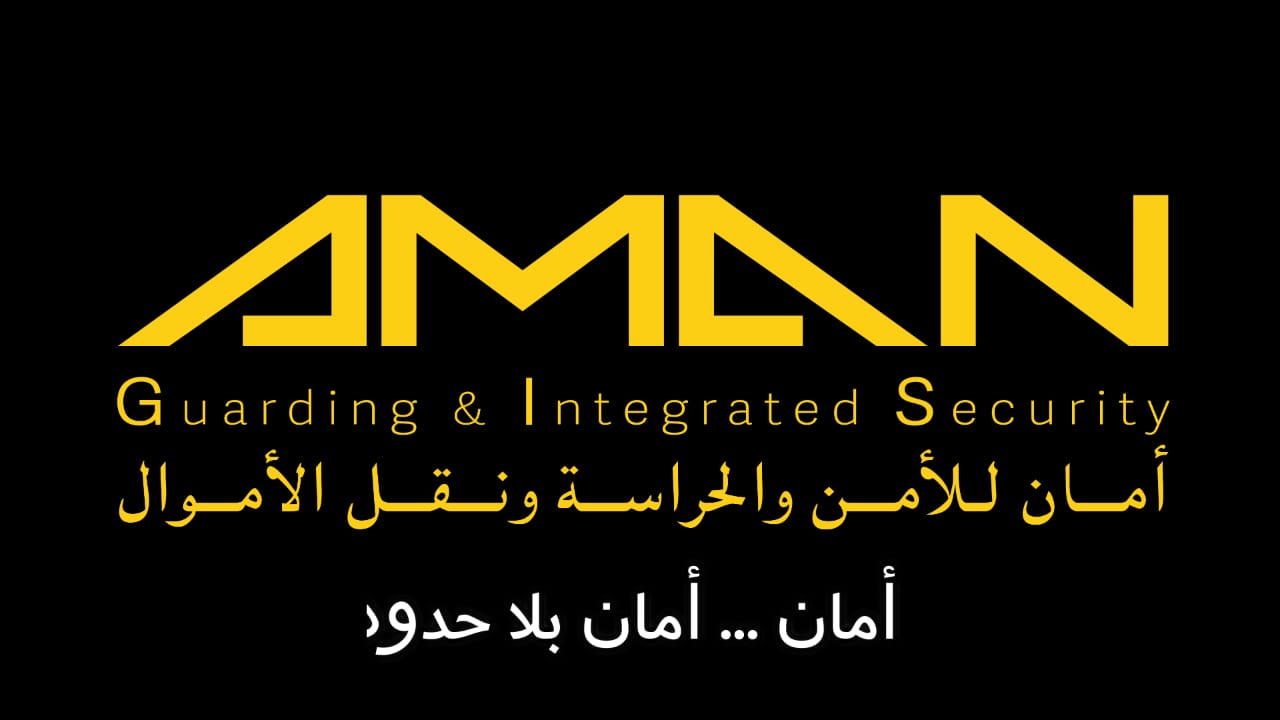 أمان للأمن والحراسة ونقل الأموال