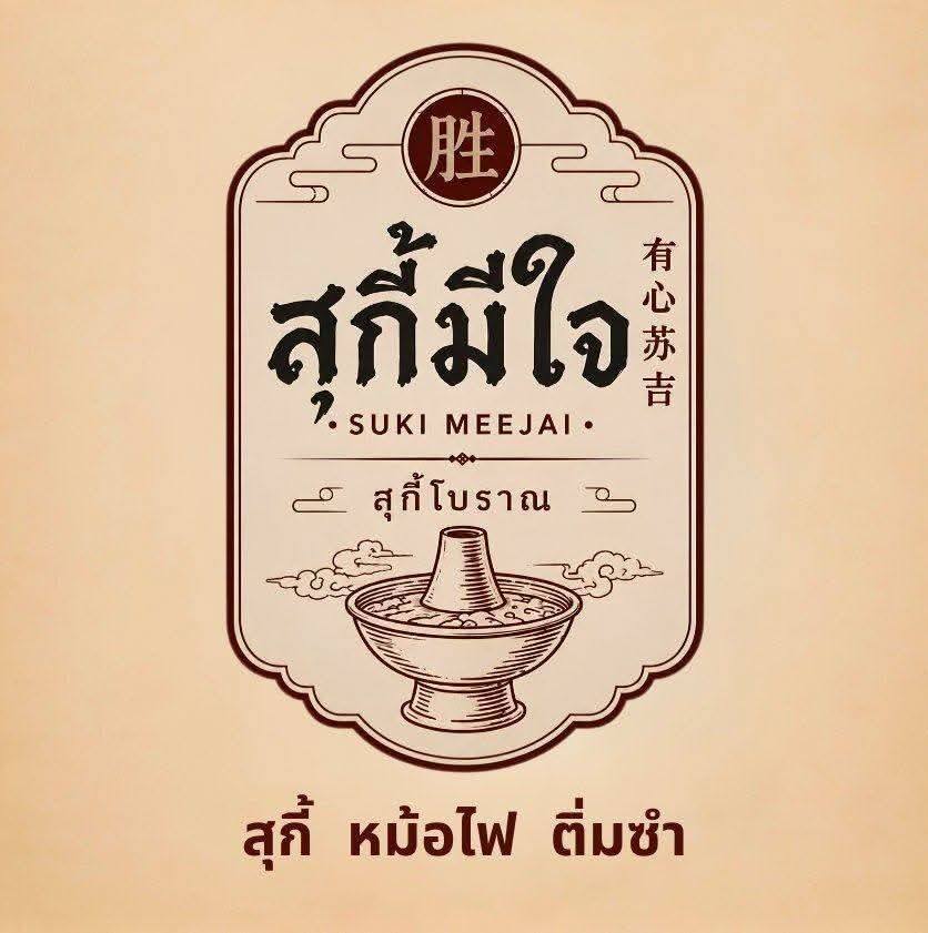 จุ่ม บาย แนบเนื้อ | Rangsit