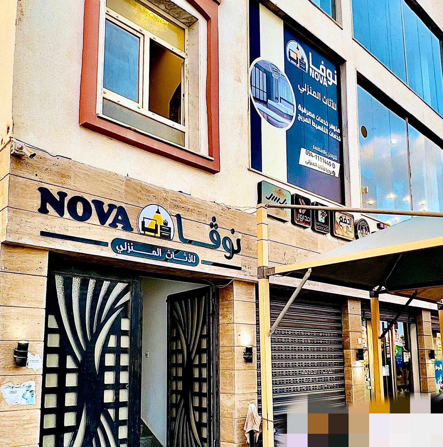 نوفا للاثاث المنزلي Nova