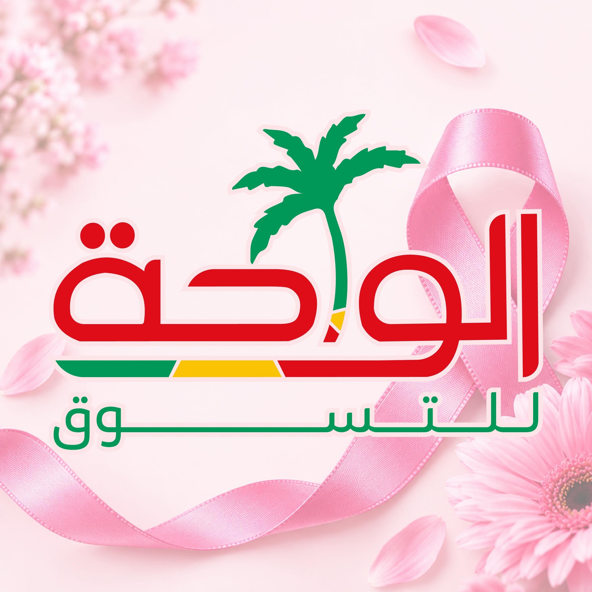 Elwahashopping Rouiba | Haouch Rouiba