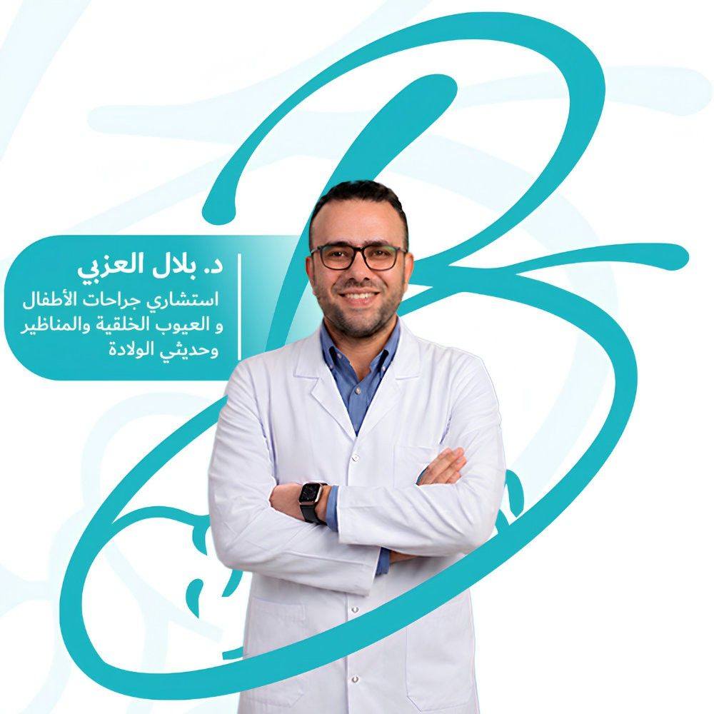 د.بلال العزبي -جراحة الأطفال وحديثي الولادة | Al Manial