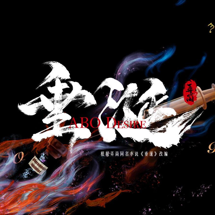 垂涎ABO DESIRE｜垂涎OST 盛少游角色曲《你是真的》两个版本今日正式