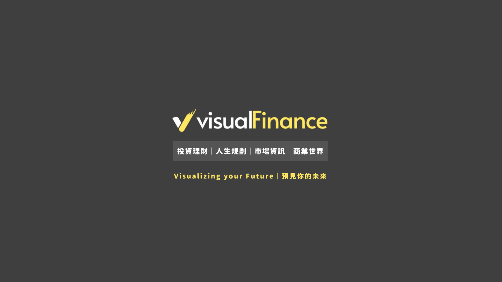 Visual Finance 生活理財