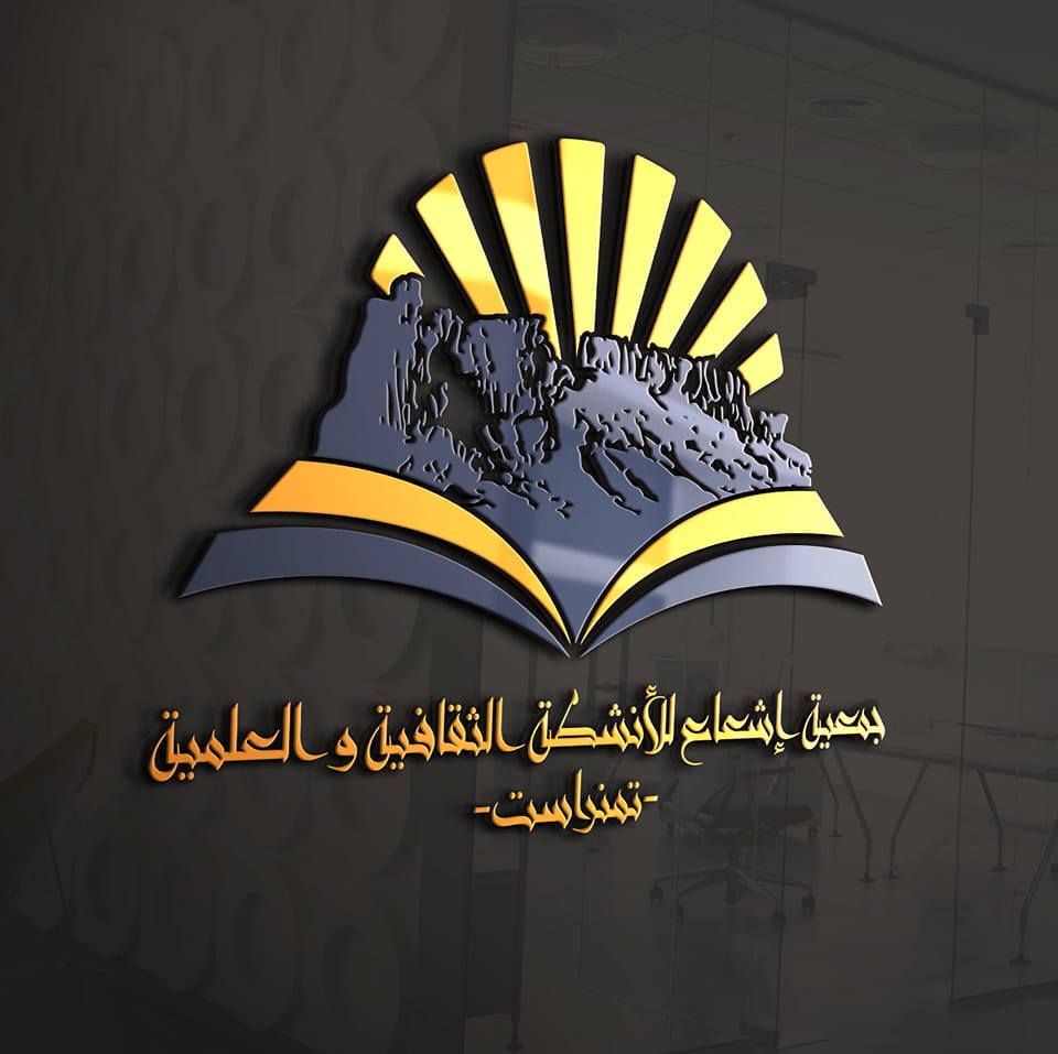 جمعية إشعاع للأنشطة الثقافية و العلمية