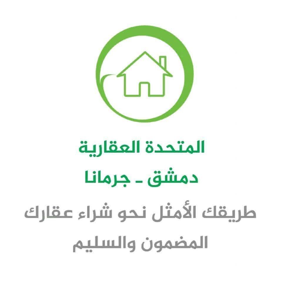 جبتلكن الحل 😍🥳😍 #الحل - المتحدة العقارية دمشق ـ جرمانا | Facebook