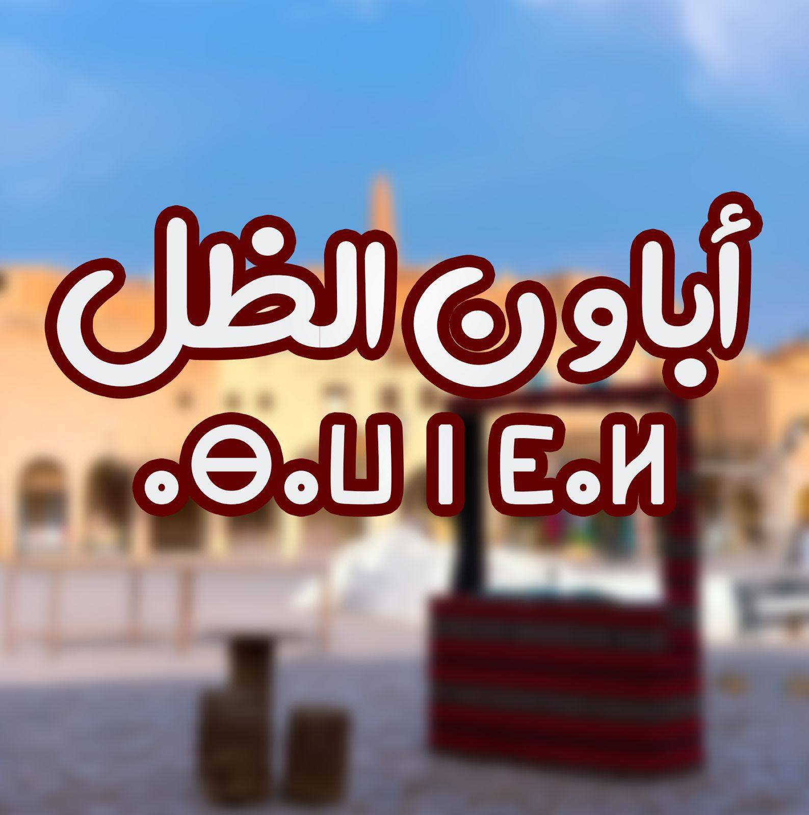 شاهد .. بية لم تقتنع بعرض باهي وتكسر قلب بايوب قم بمتابعة الصفحة ...