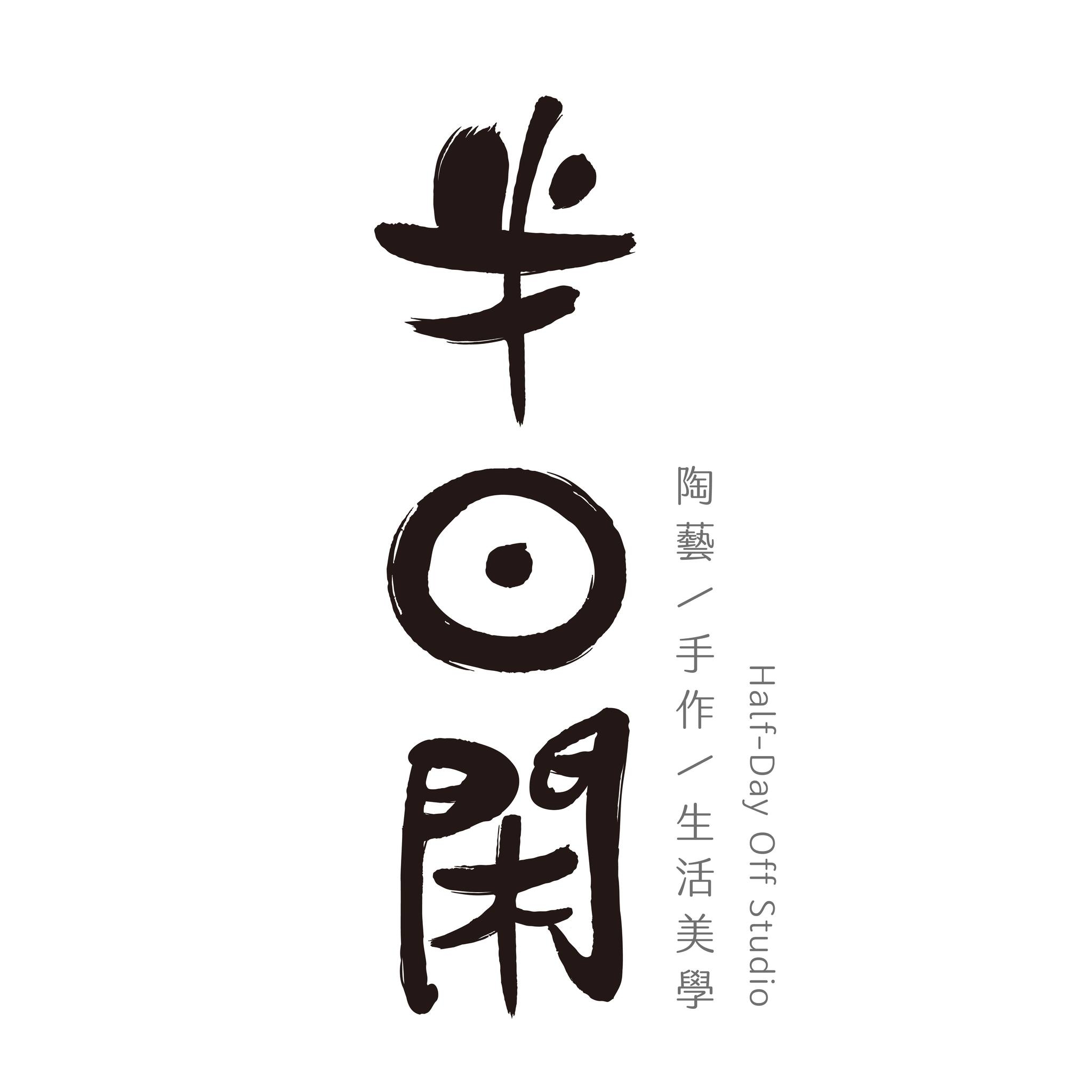 Half-Day Off Studio 半日閑 | Sanchong District