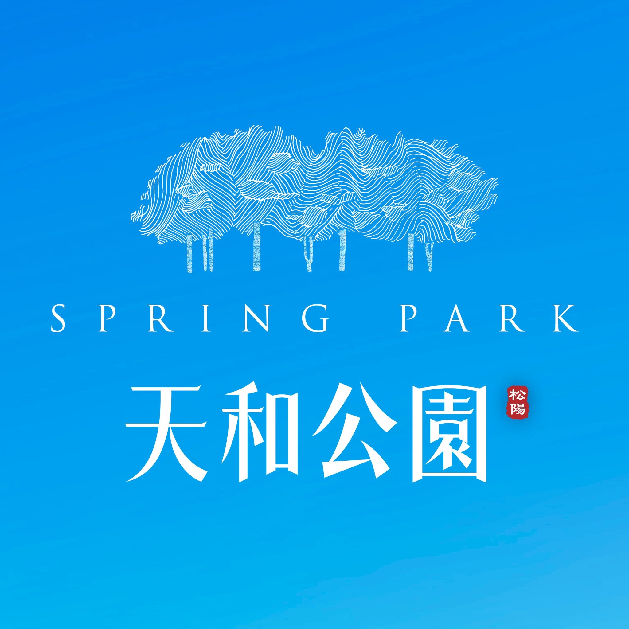 松陽機構天和公園 - 【飛閱城心之上，岩盤定心之作】 ＃天和公園 ＃萬坪綠海景觀宅... | Facebook