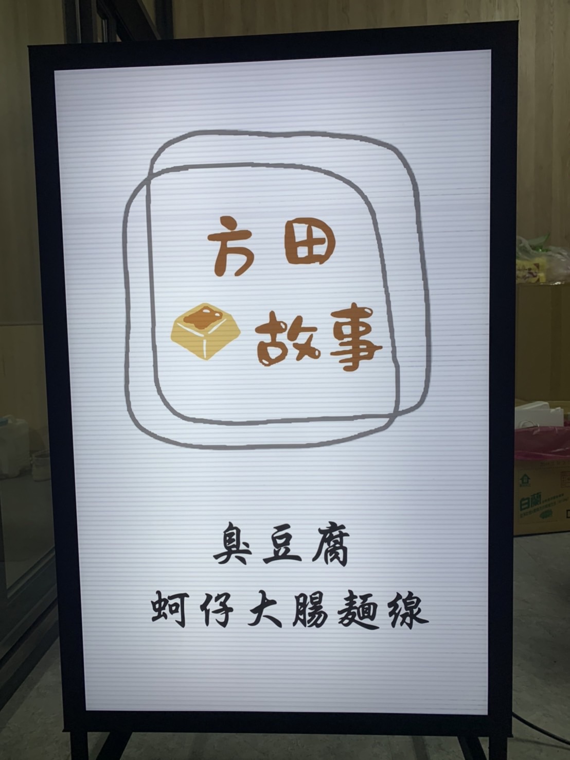方田故事臭豆腐 | Chiayi