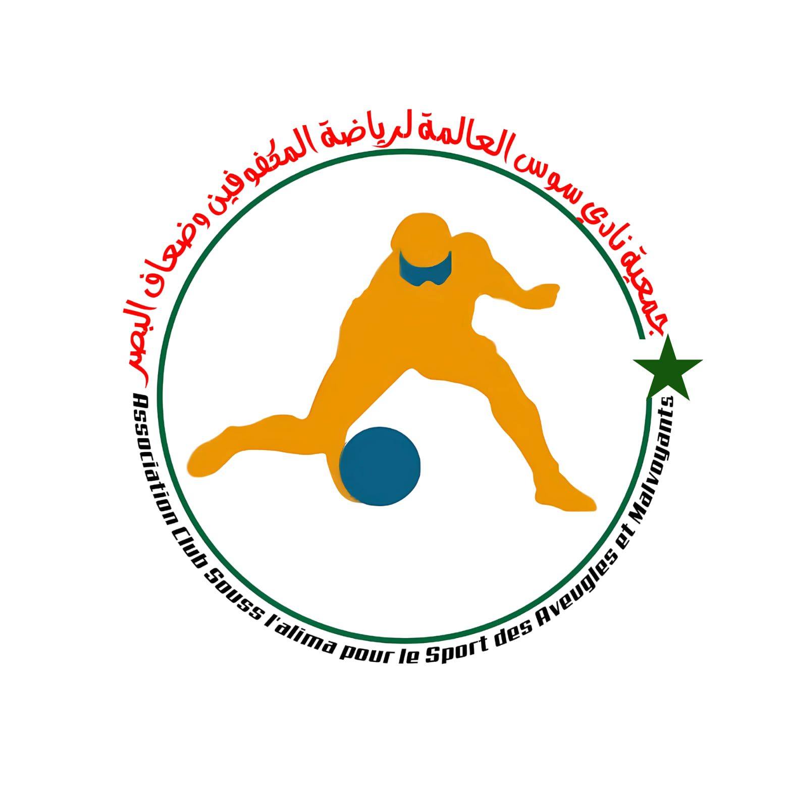 club souss l'alima جمعية نادي سوس العالمة لرياضة المكفوفين وضعاف البصر