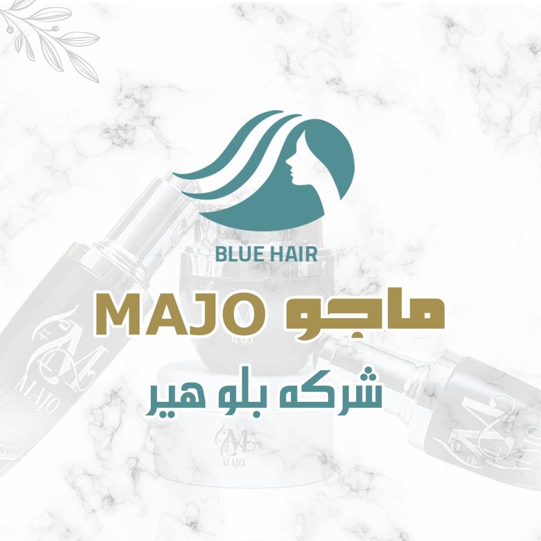 ماجو-Majo لمستحضرات تجميل الشعر و البشرة