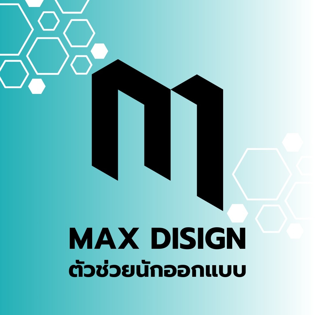 Max Disign : ตัวช่วยนักออกแบบ