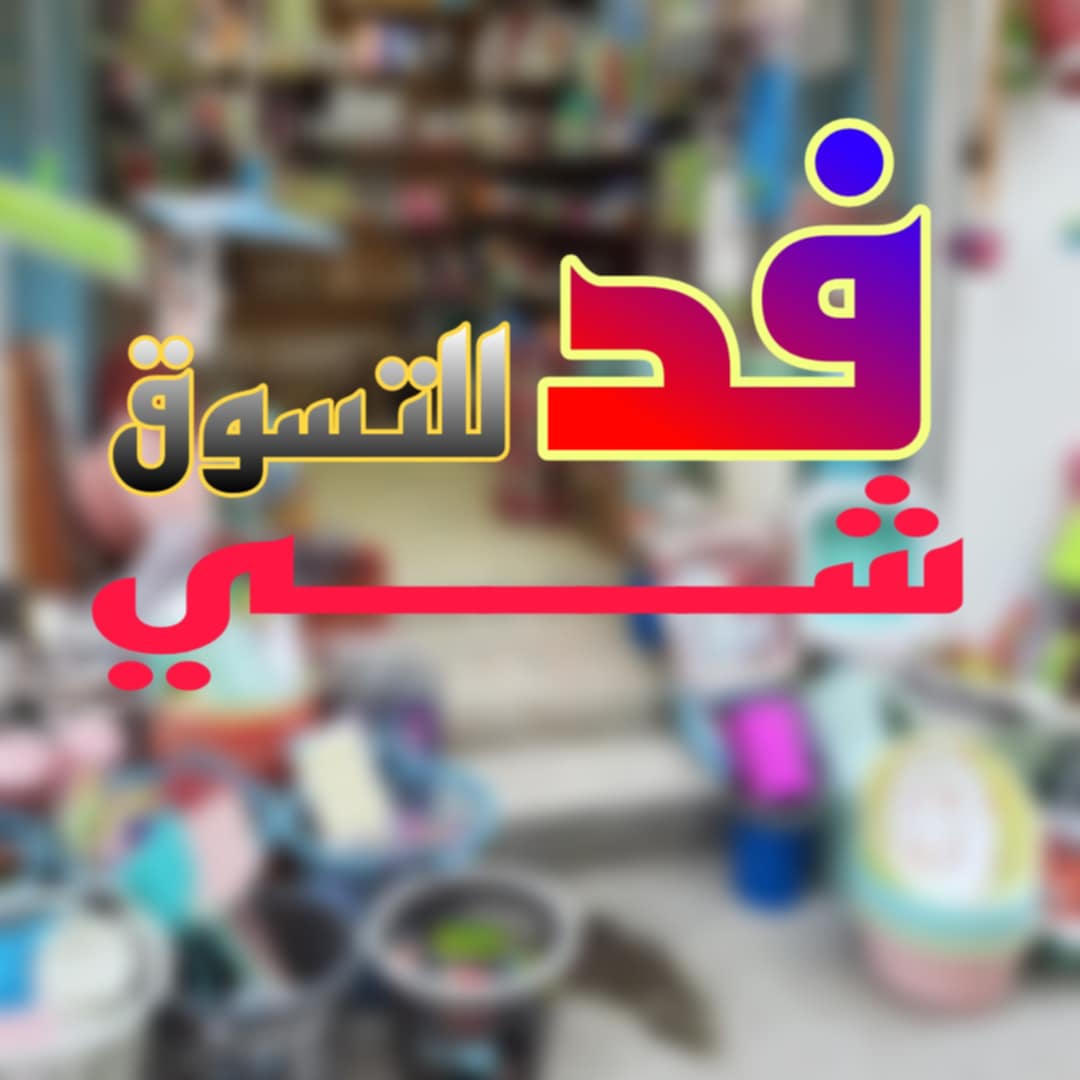 فد شي للتسوق | Baghdad