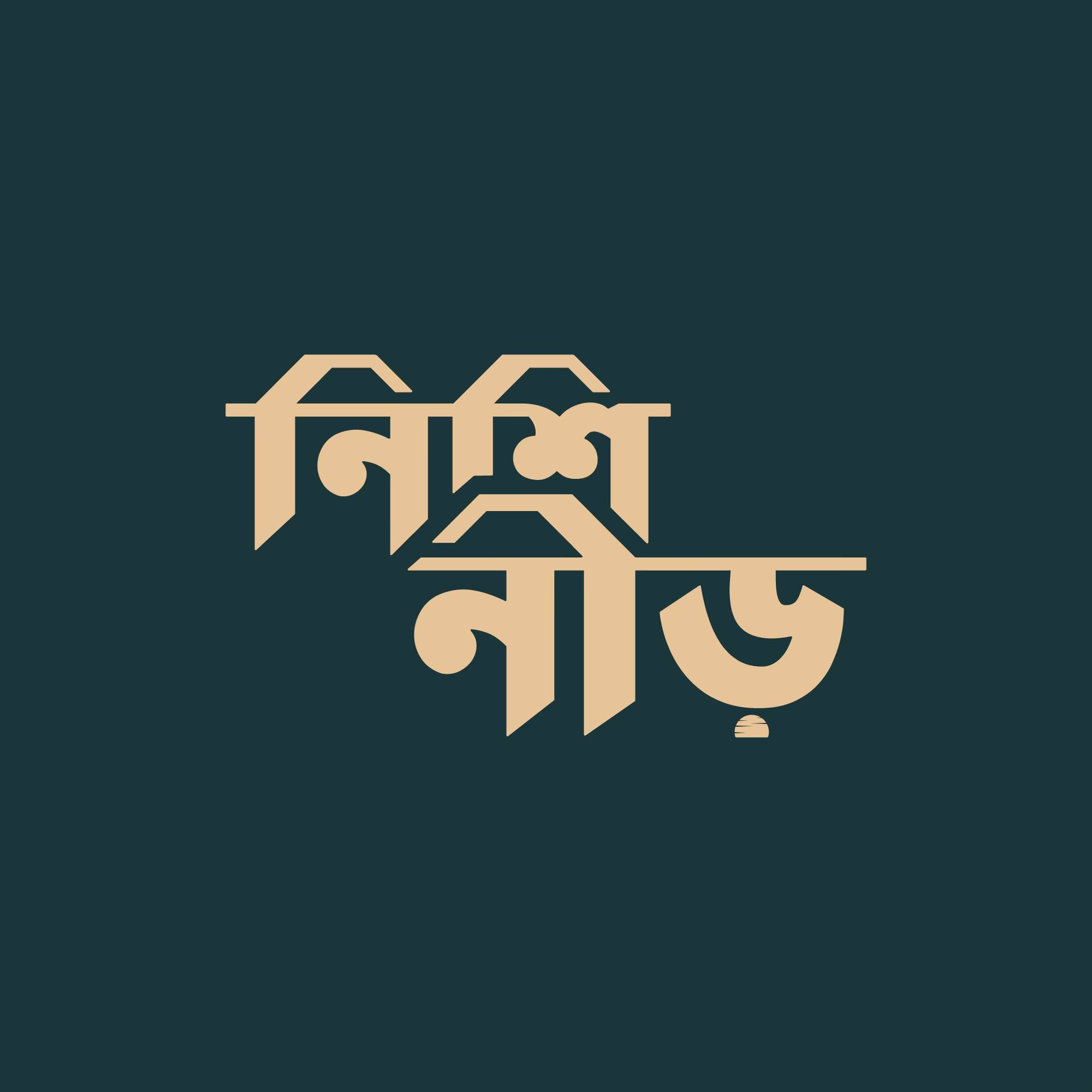 Nishi Neer - নিশি নীড় | Dhaka