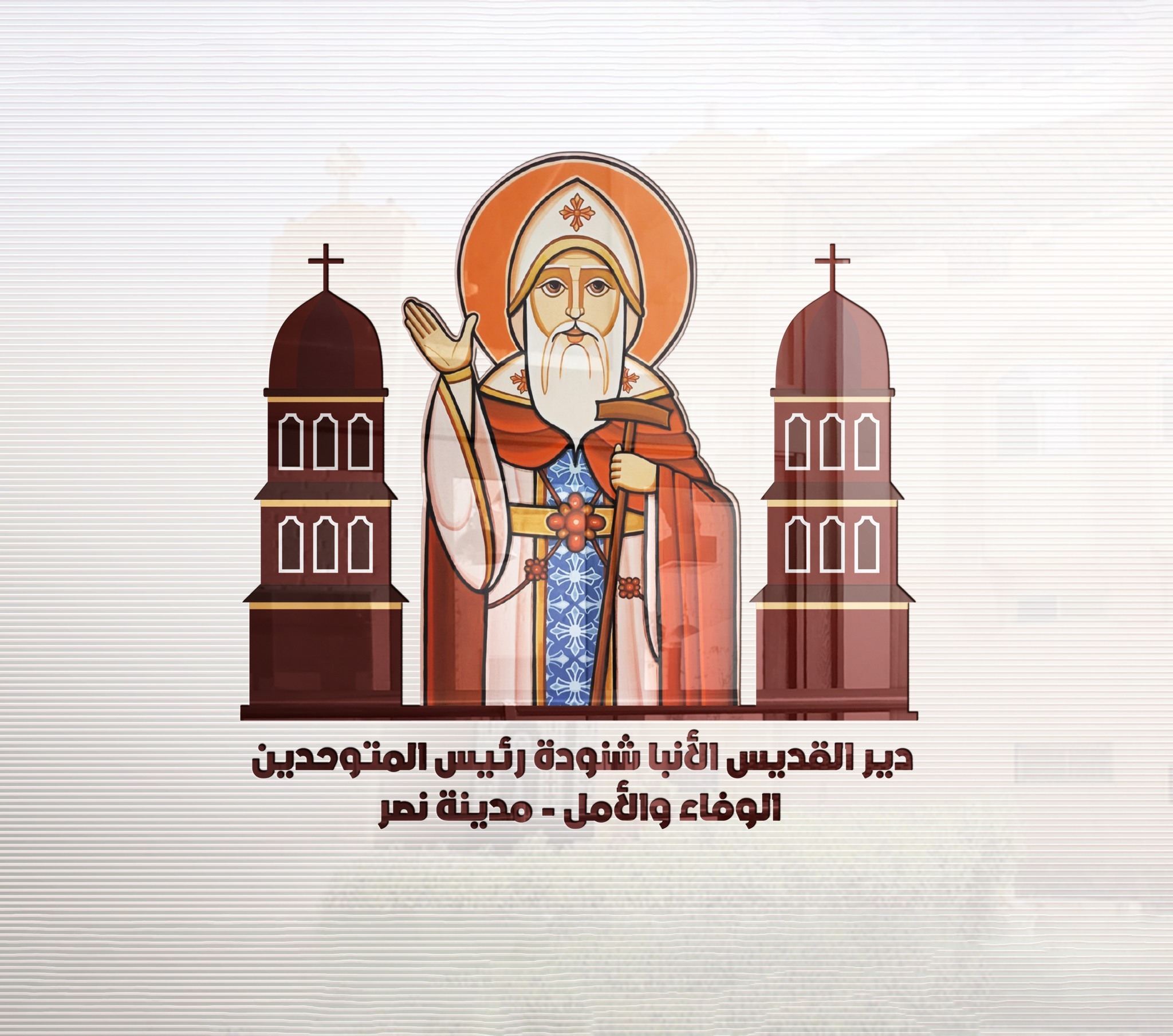 *الإثنين ١٧مارس 2025* *+ حسب قرار المجمع المقدس رقم ٩ في جلسة يونيو ...