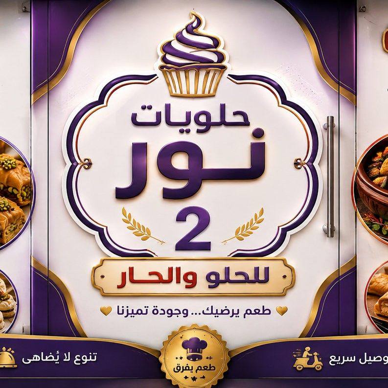 حلويات نور 2