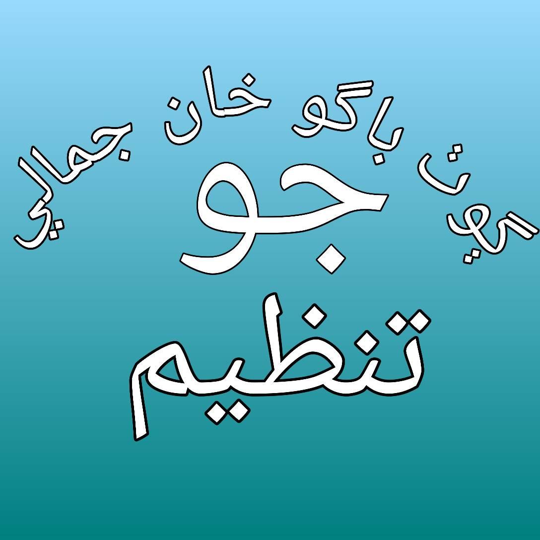 ڳوٺ باگو خان جمالي تنظيم | Naliya