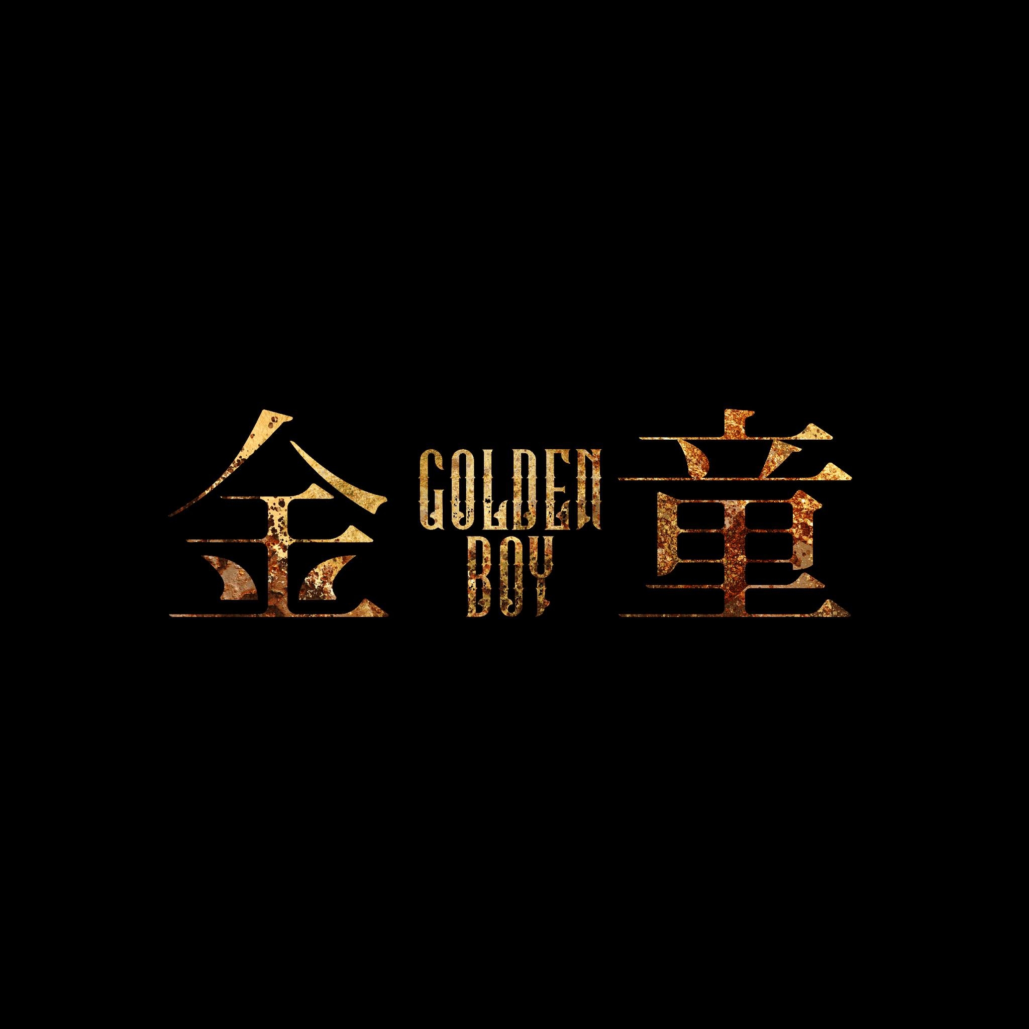 金童 Golden Boy