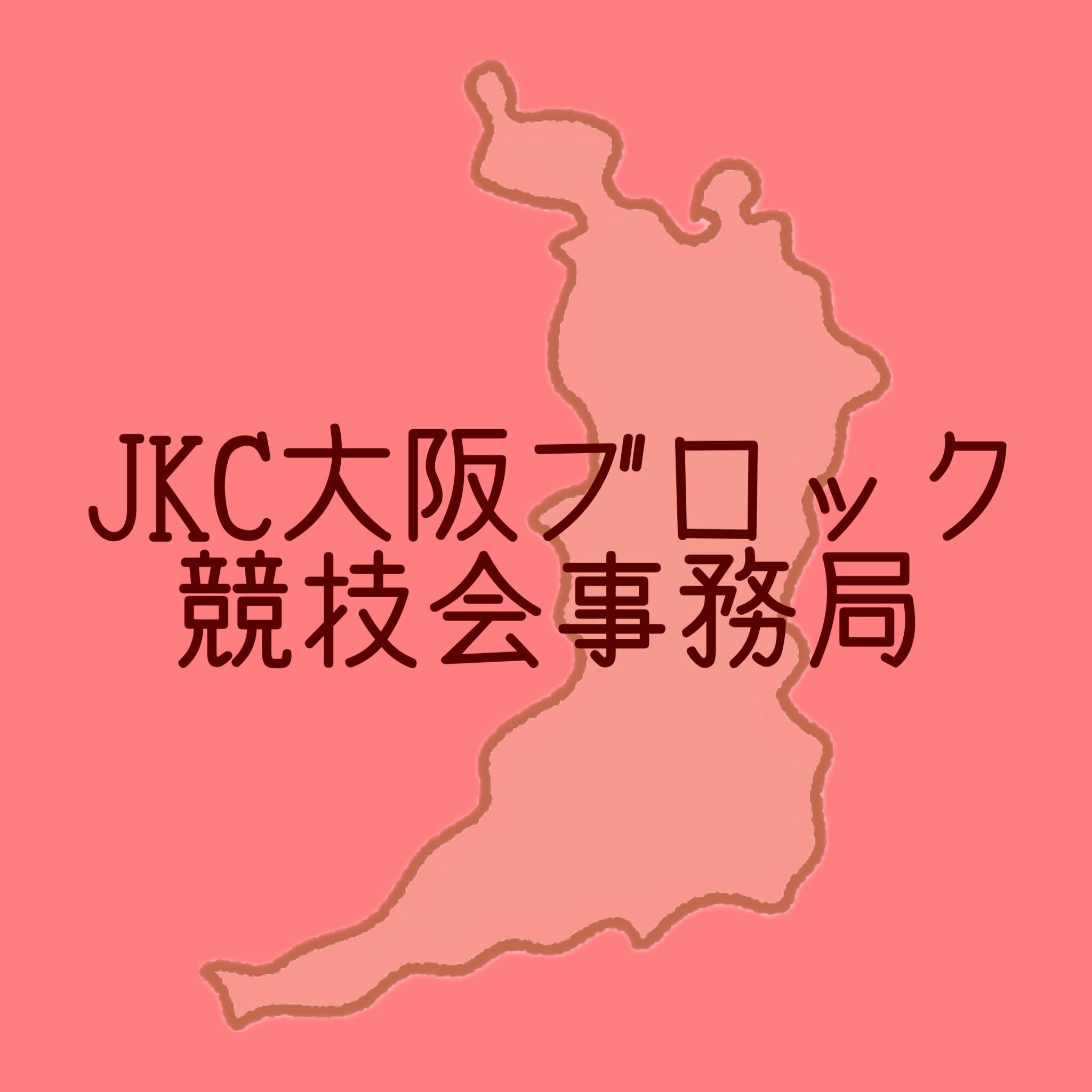 JKC 大阪ブロック競技会事務局