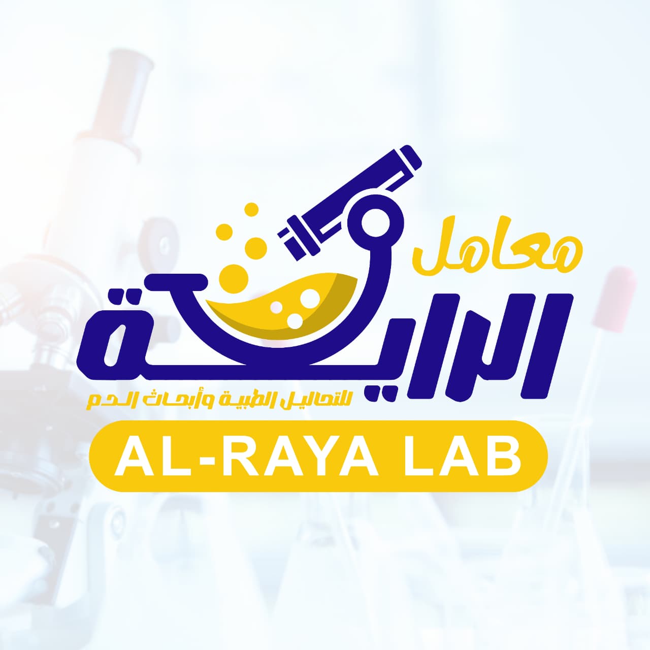 Al-Raya Lab معامل الراية للتحاليل الطبية وأمراض الدم | Asyut