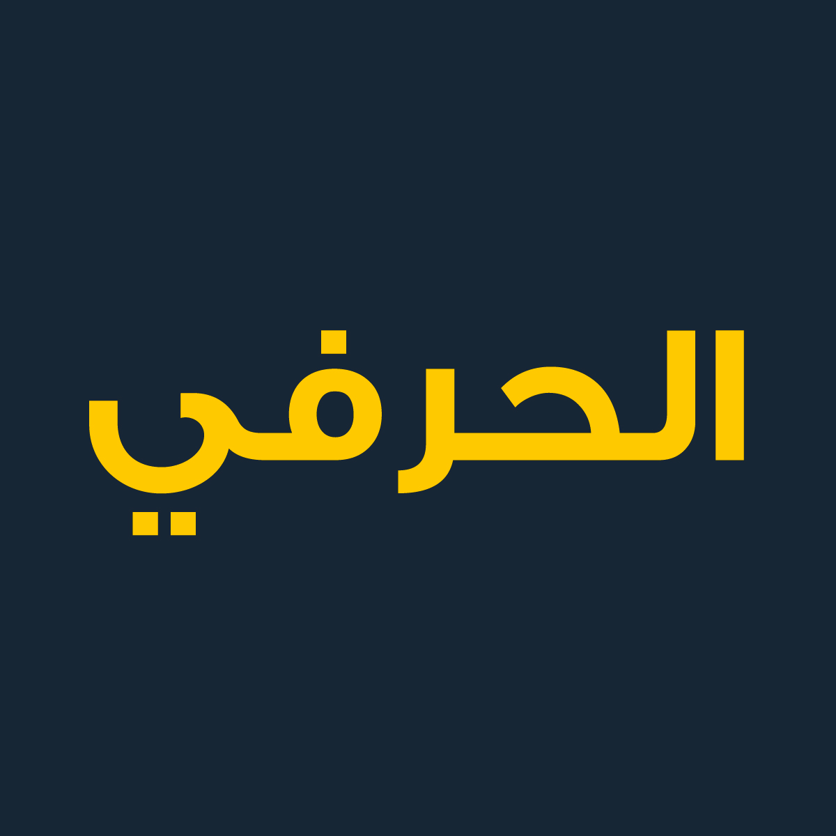 Al Hirafi - الحرفي | Casablanca