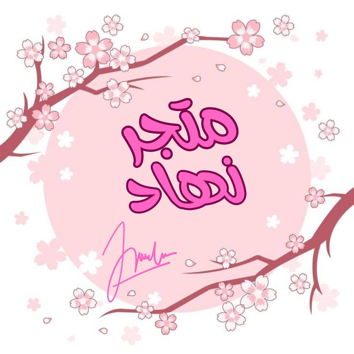 متجر نهاد للوسائل التعليمية والطباعة