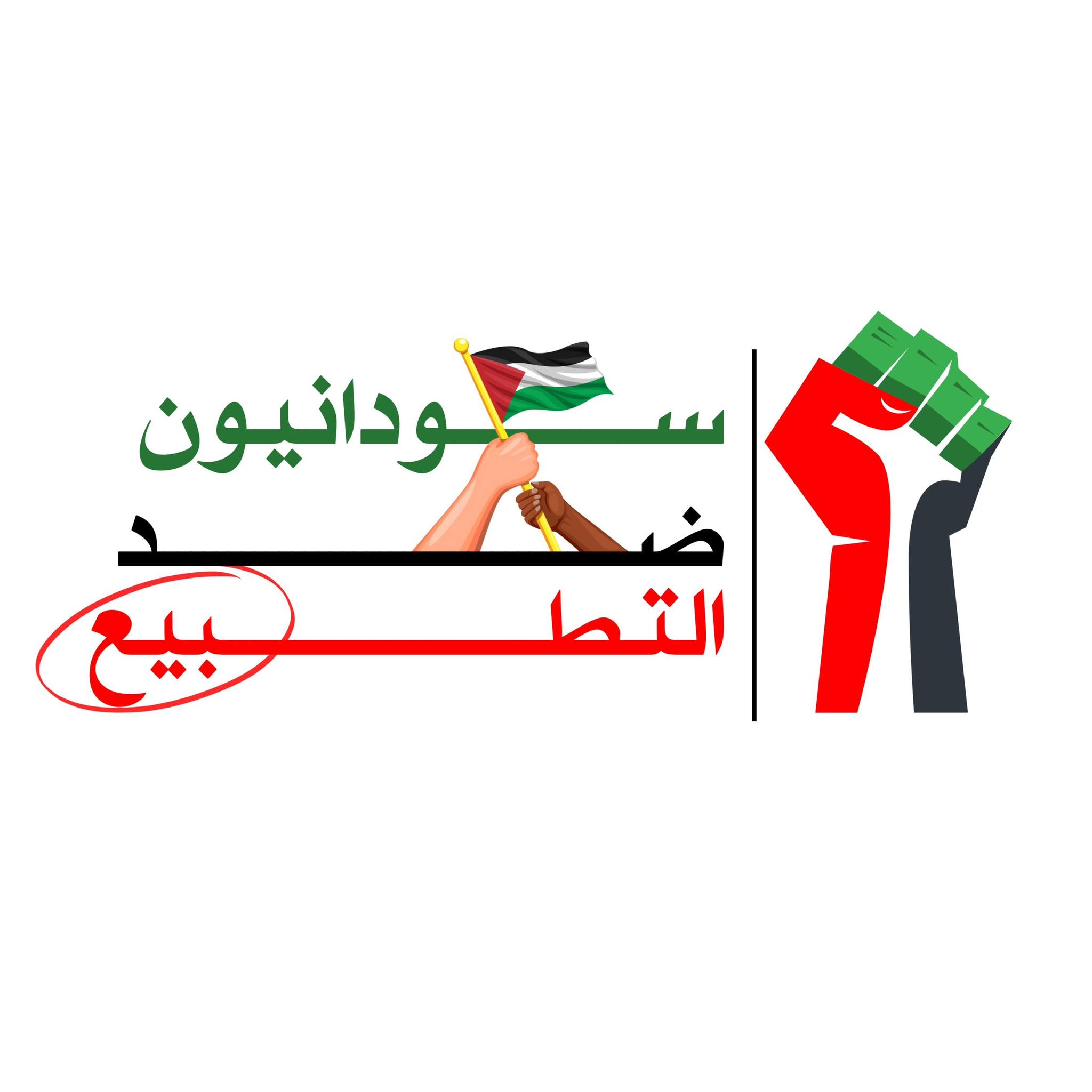 سودانيون ضد التطـ بيع