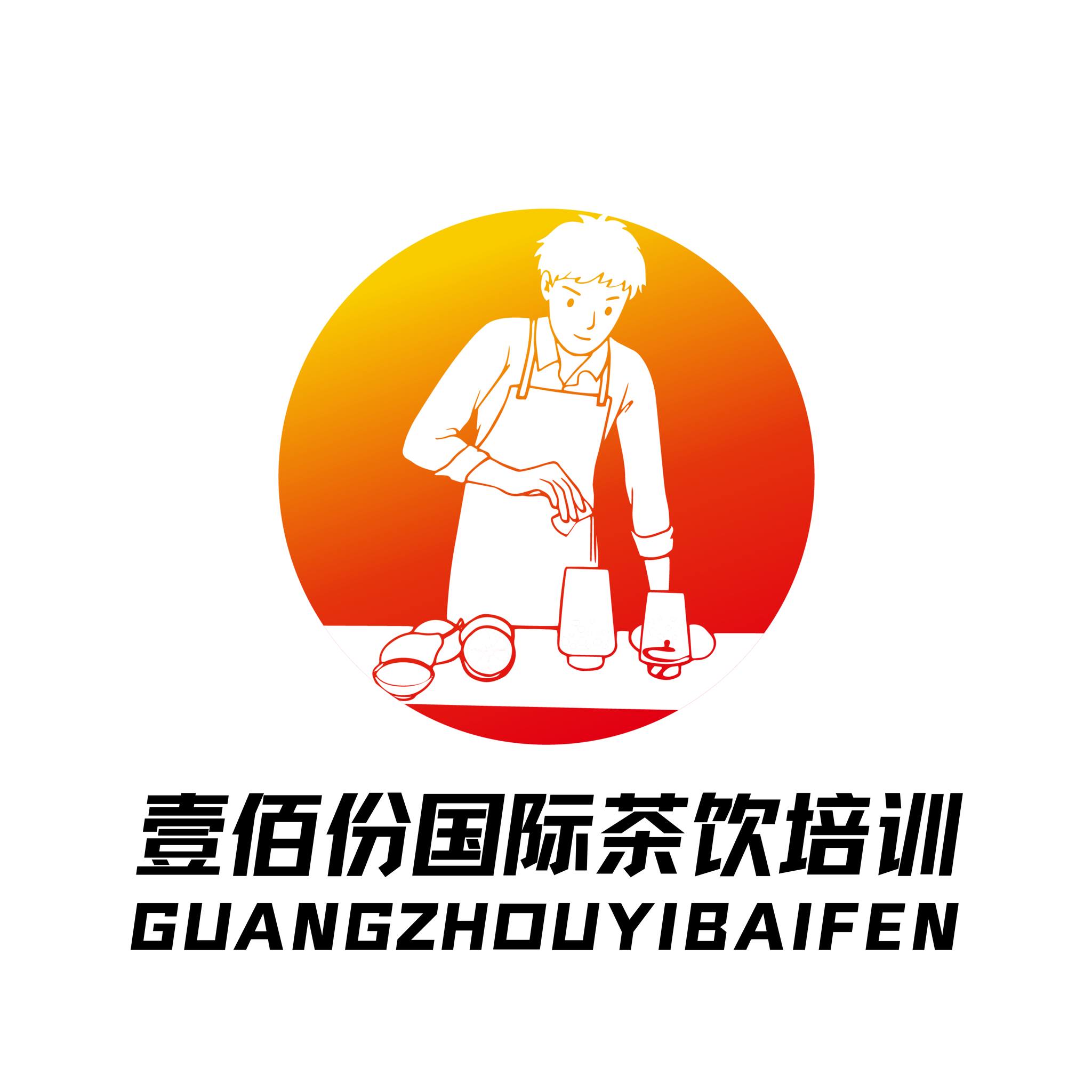 壹佰份茶饮培训中心 | Guangzhou