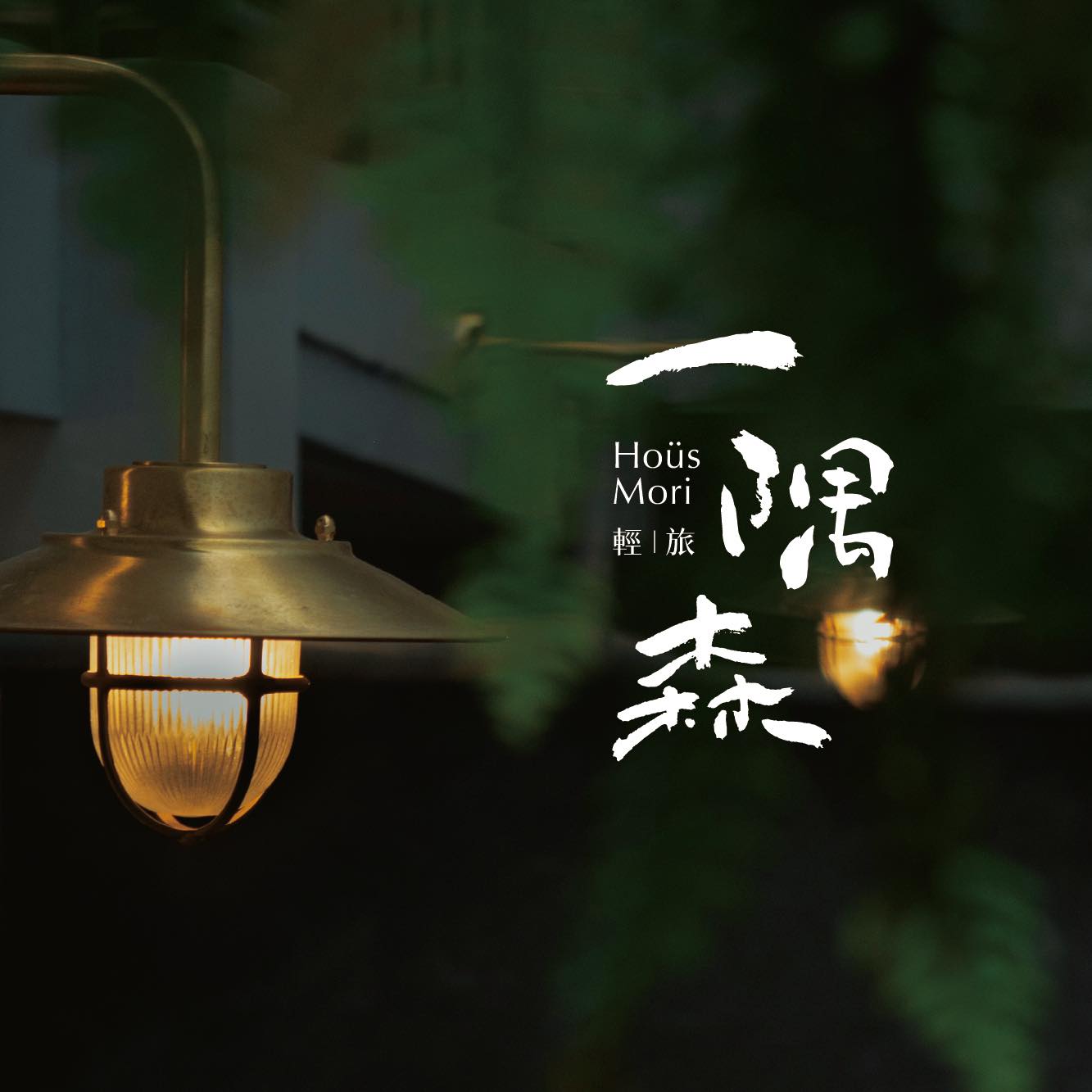 一隅森Hoüs Mori | Pingtung